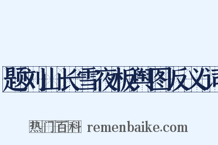 题刘山长雪夜板舆图反义词是什么意思的图片
